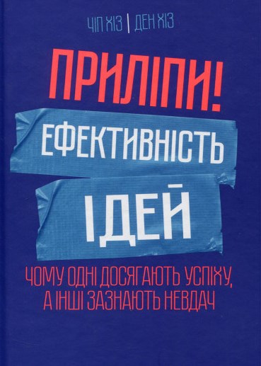Приліпи! Ефективність ідей: чому одні досягають успіху, а інші зазнають невдач